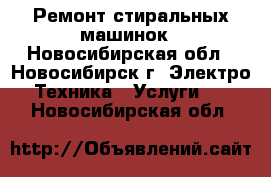 Ремонт стиральных машинок - Новосибирская обл., Новосибирск г. Электро-Техника » Услуги   . Новосибирская обл.